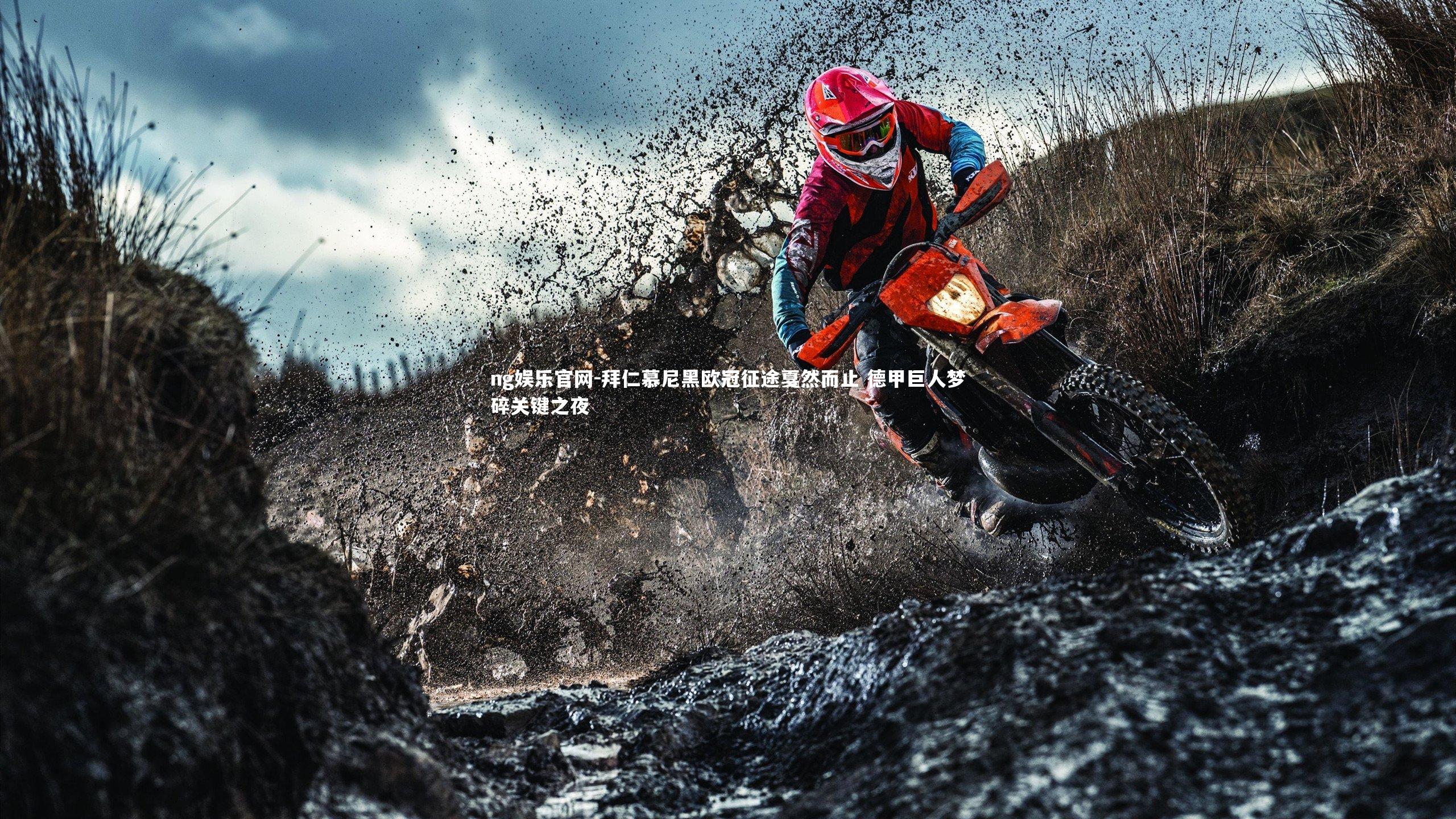 ng娱乐官网-拜仁慕尼黑欧冠征途戛然而止 德甲巨人梦碎关键之夜