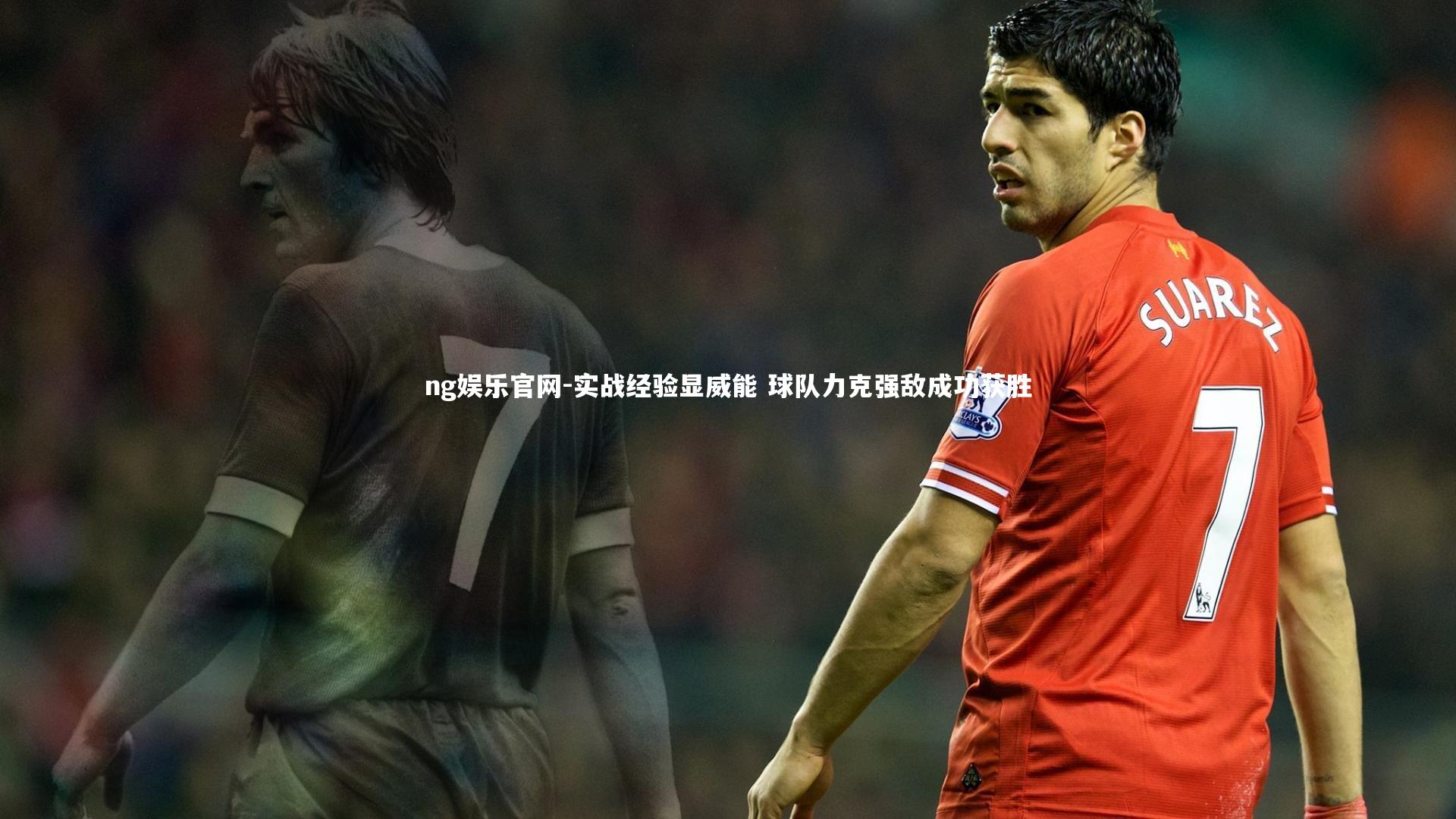 实战经验显威能 球队力克强敌成功获胜
