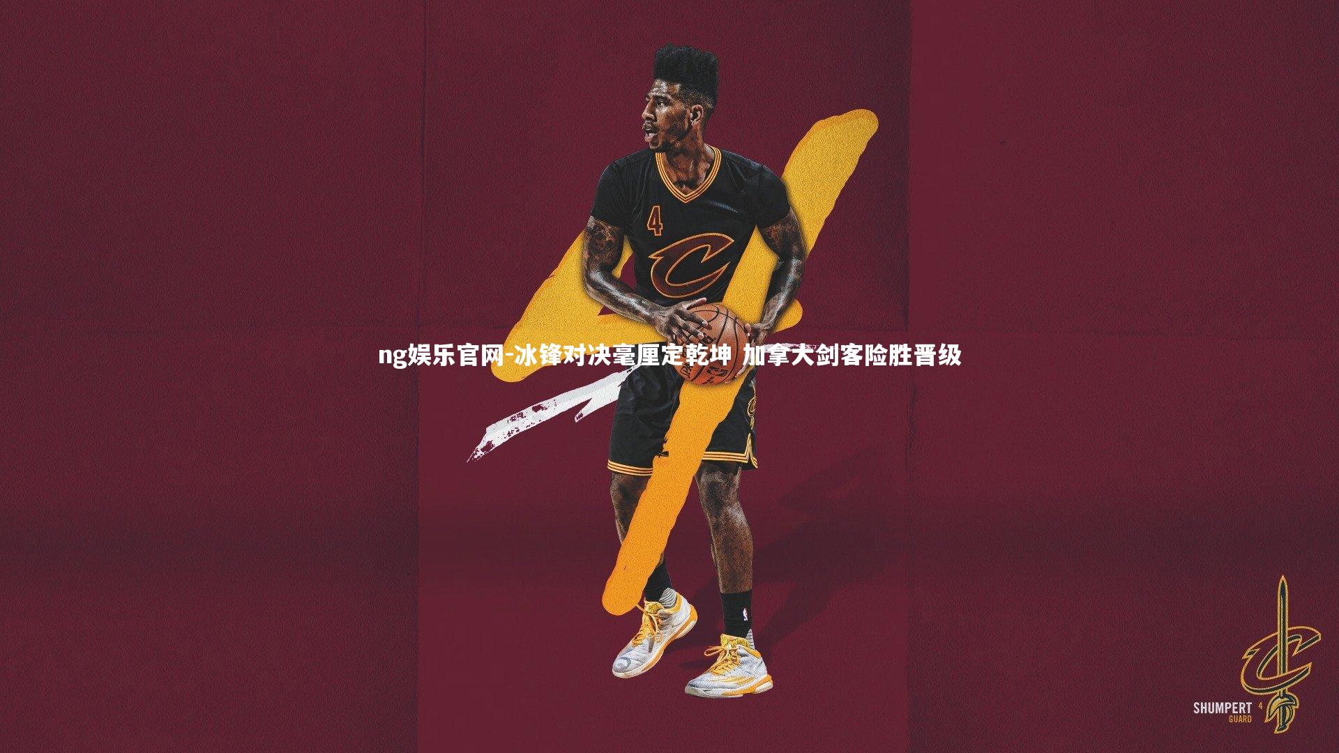 ng娱乐官网-冰锋对决毫厘定乾坤 加拿大剑客险胜晋级