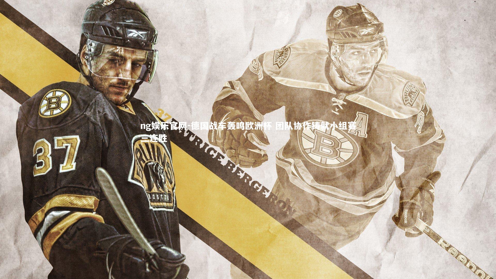 德国战车轰鸣欧洲杯 团队协作铸就小组赛三连胜