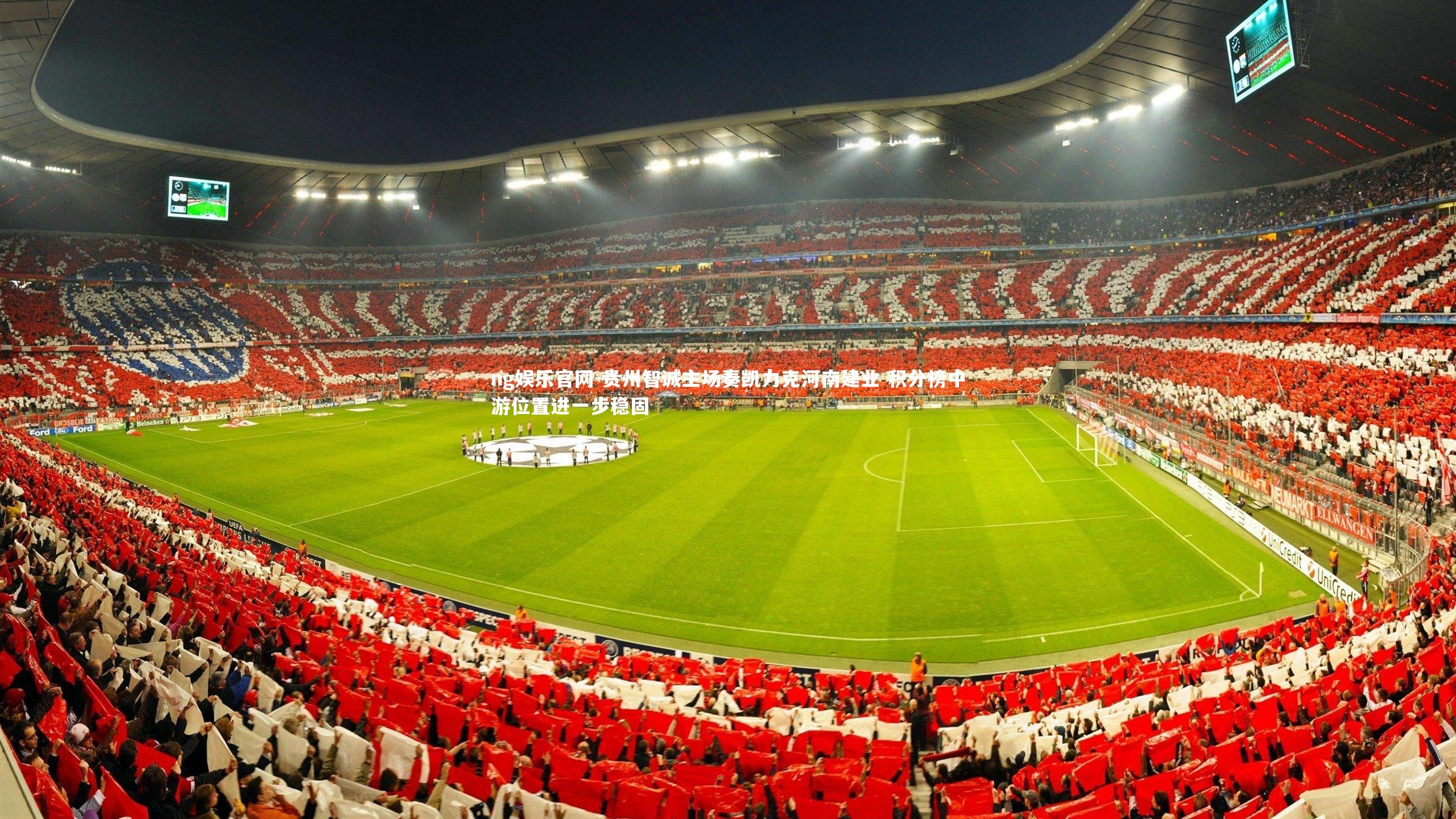 ng娱乐官网-贵州智诚主场奏凯力克河南建业 积分榜中游位置进一步稳固