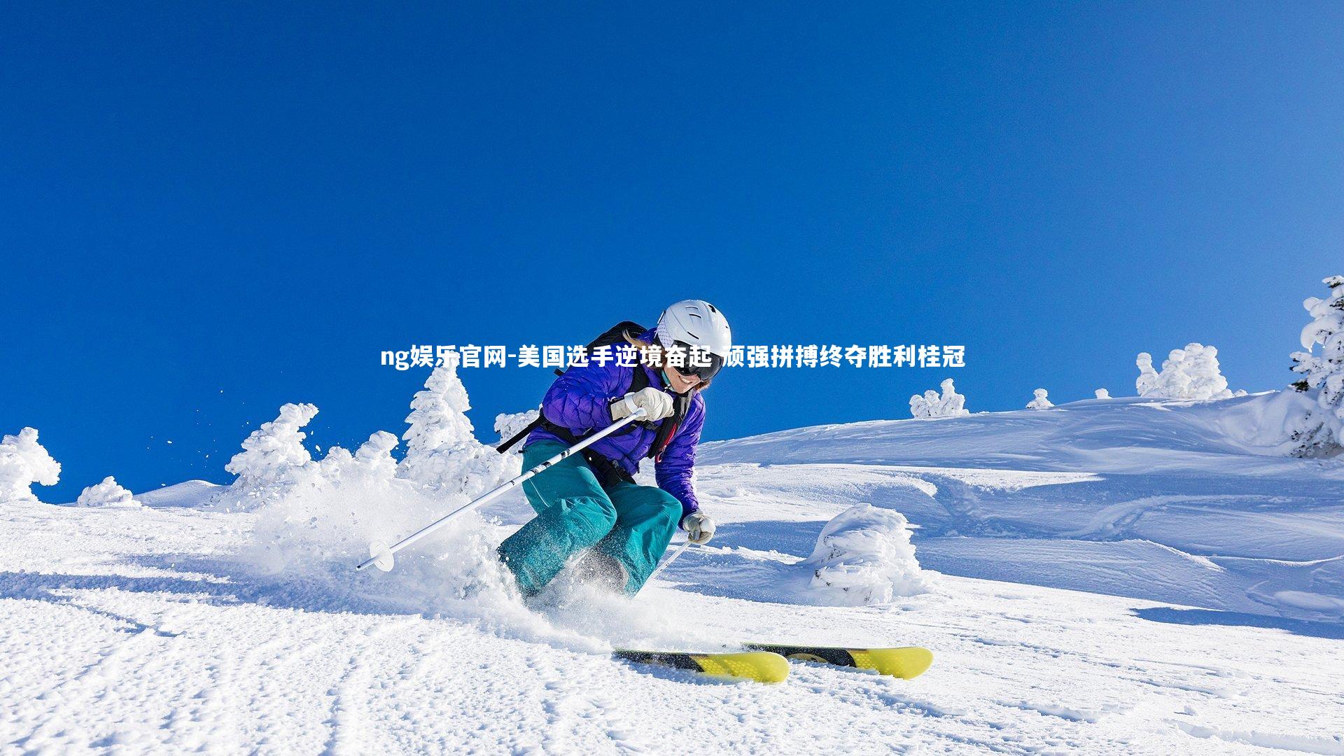 美国选手逆境奋起 顽强拼搏终夺胜利桂冠