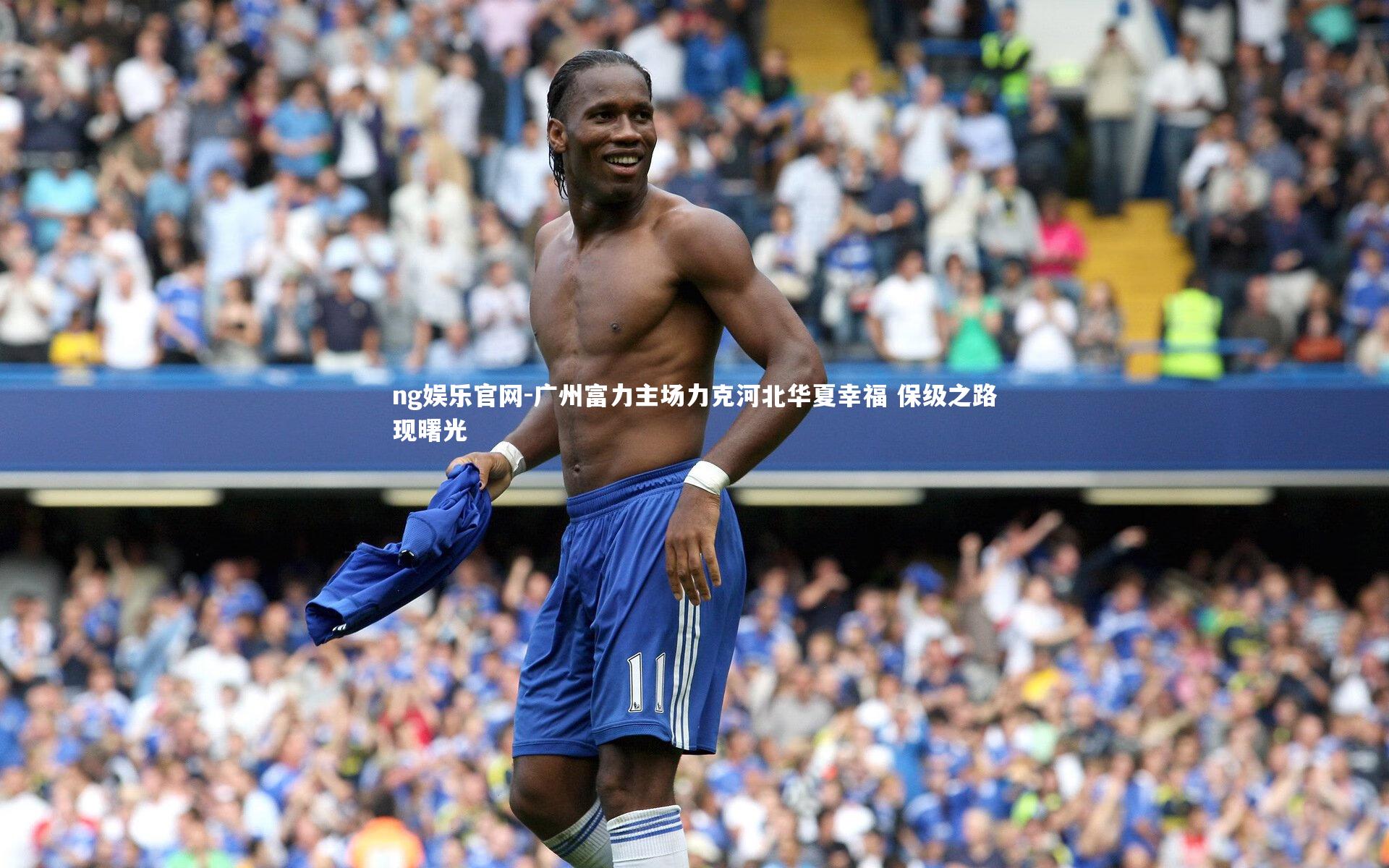 ng娱乐官网-广州富力主场力克河北华夏幸福 保级之路现曙光