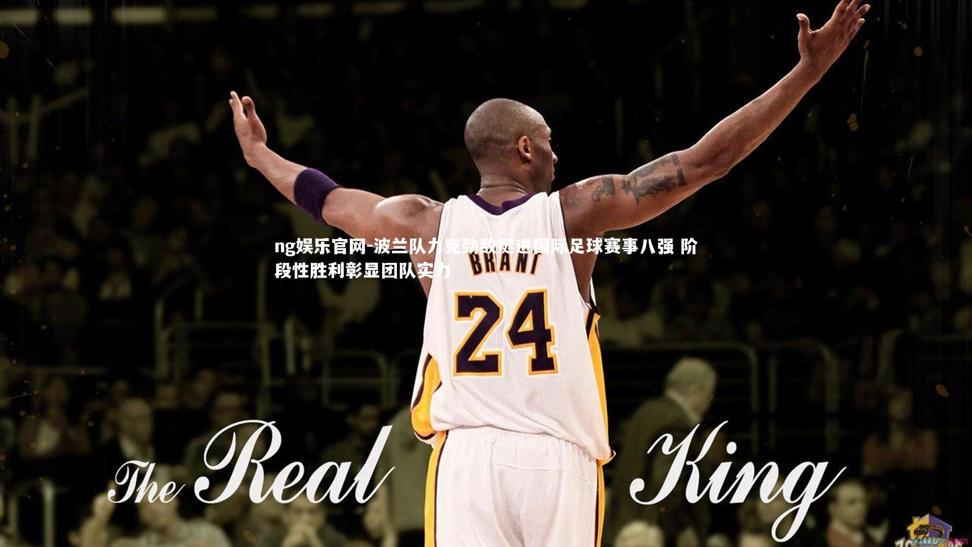 波兰队力克劲敌挺进国际足球赛事八强 阶段性胜利彰显团队实力