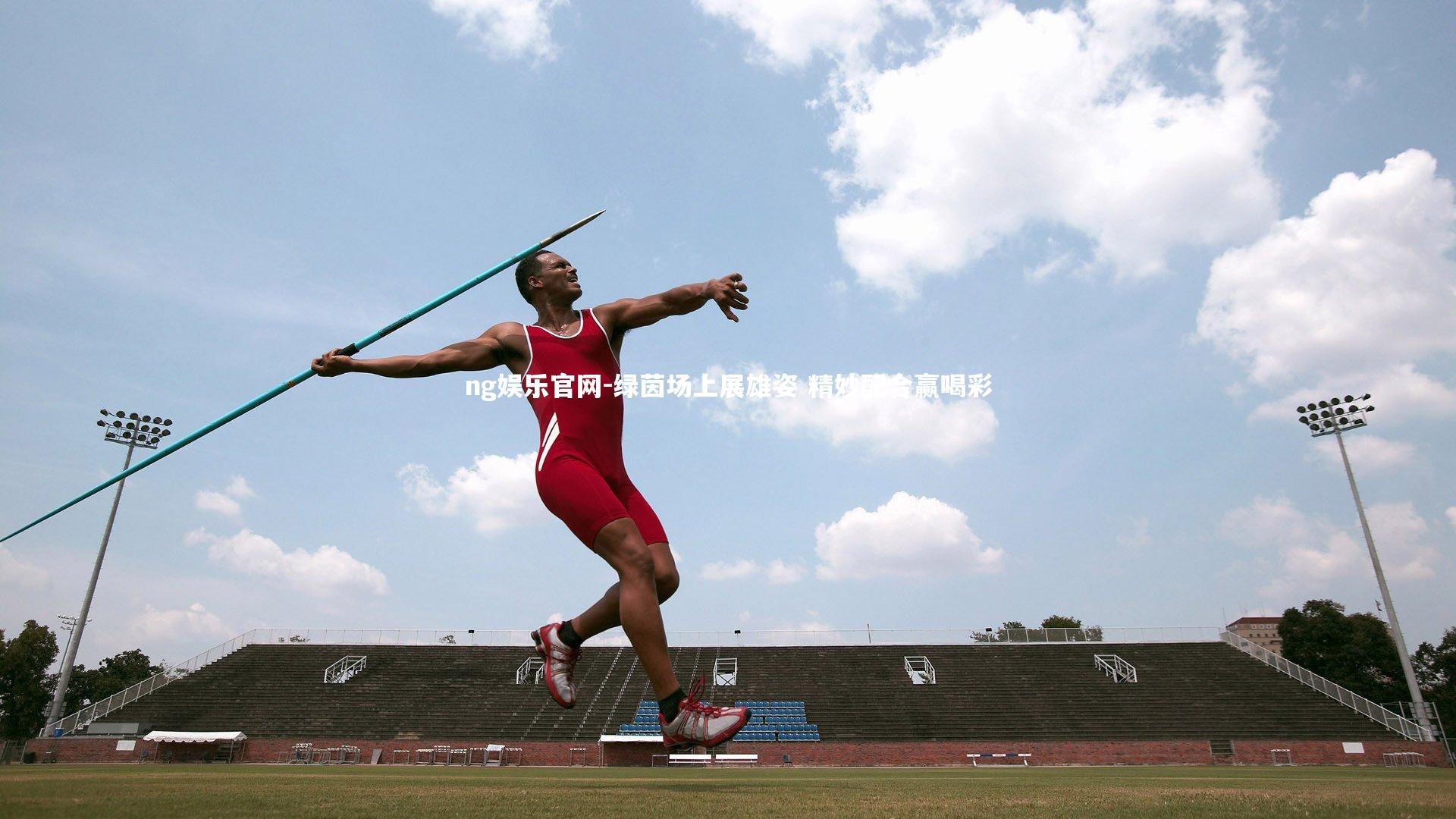 ng娱乐官网-绿茵场上展雄姿 精妙配合赢喝彩