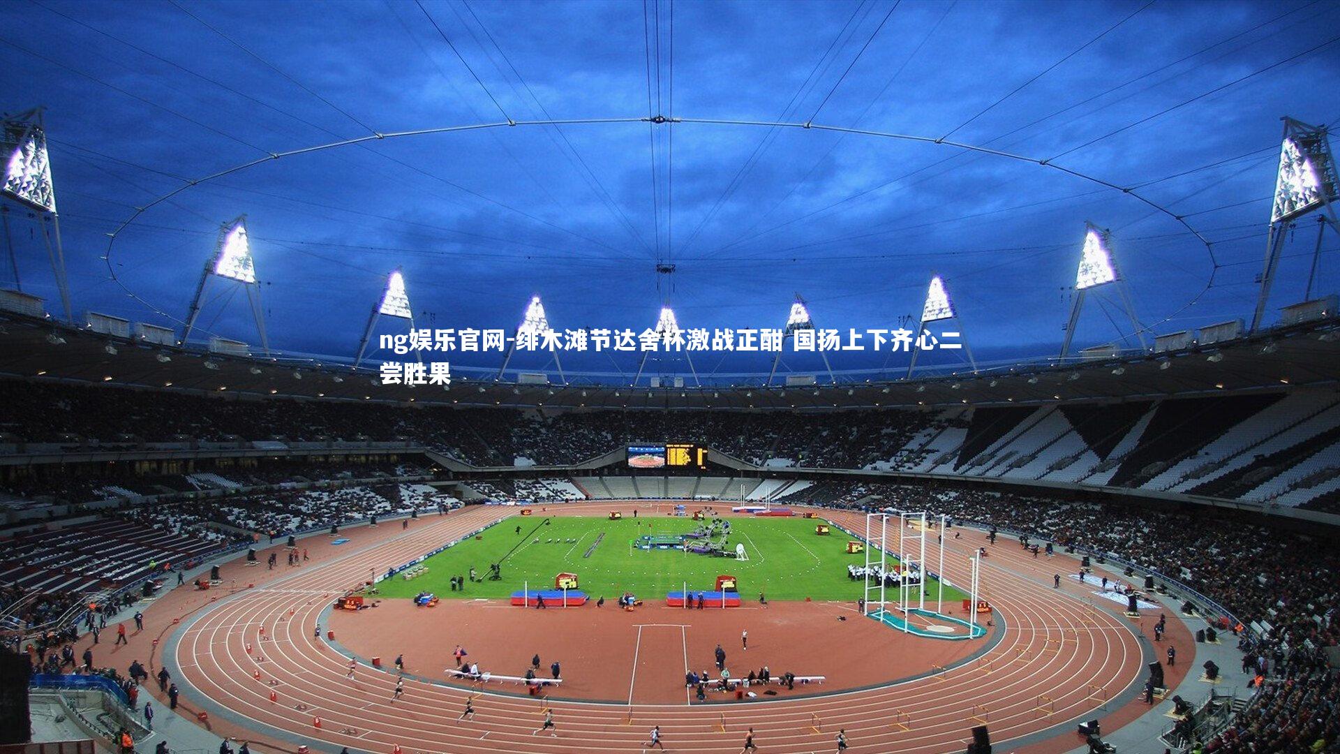 绯木滩节达舍杯激战正酣 国扬上下齐心二尝胜果