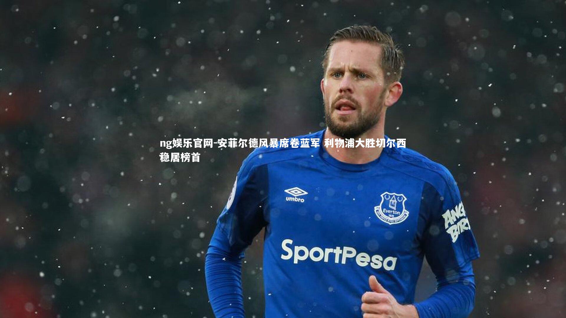 安菲尔德风暴席卷蓝军 利物浦大胜切尔西稳居榜首