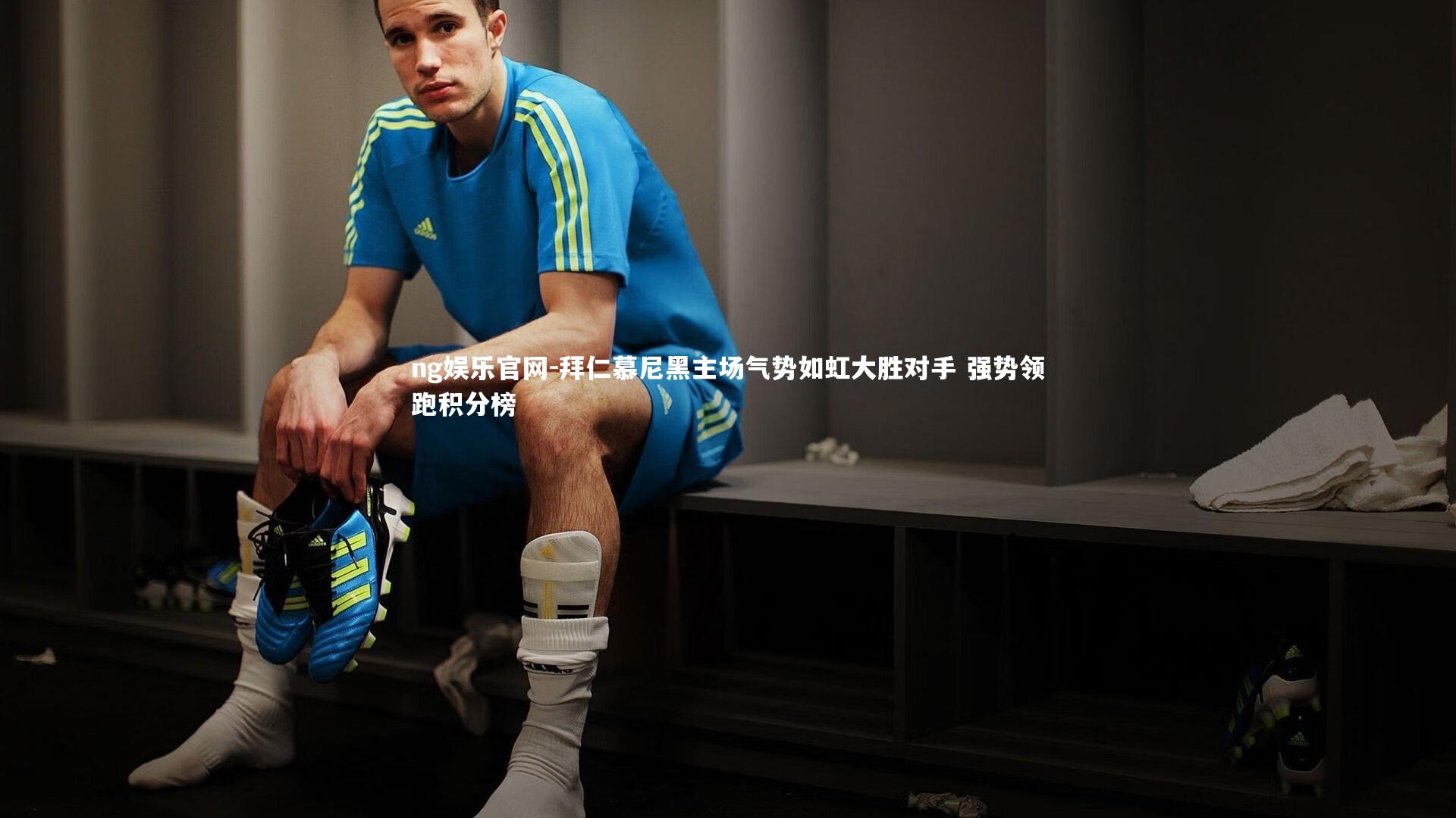 拜仁慕尼黑主场气势如虹大胜对手 强势领跑积分榜