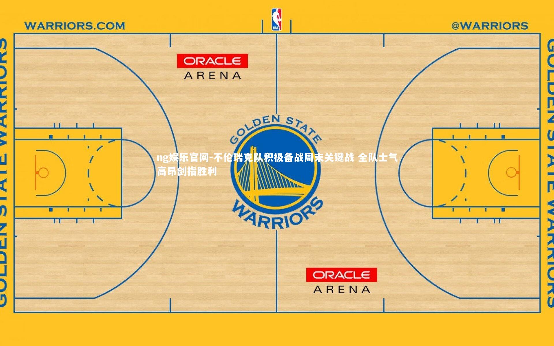 不伦瑞克队积极备战周末关键战 全队士气高昂剑指胜利
