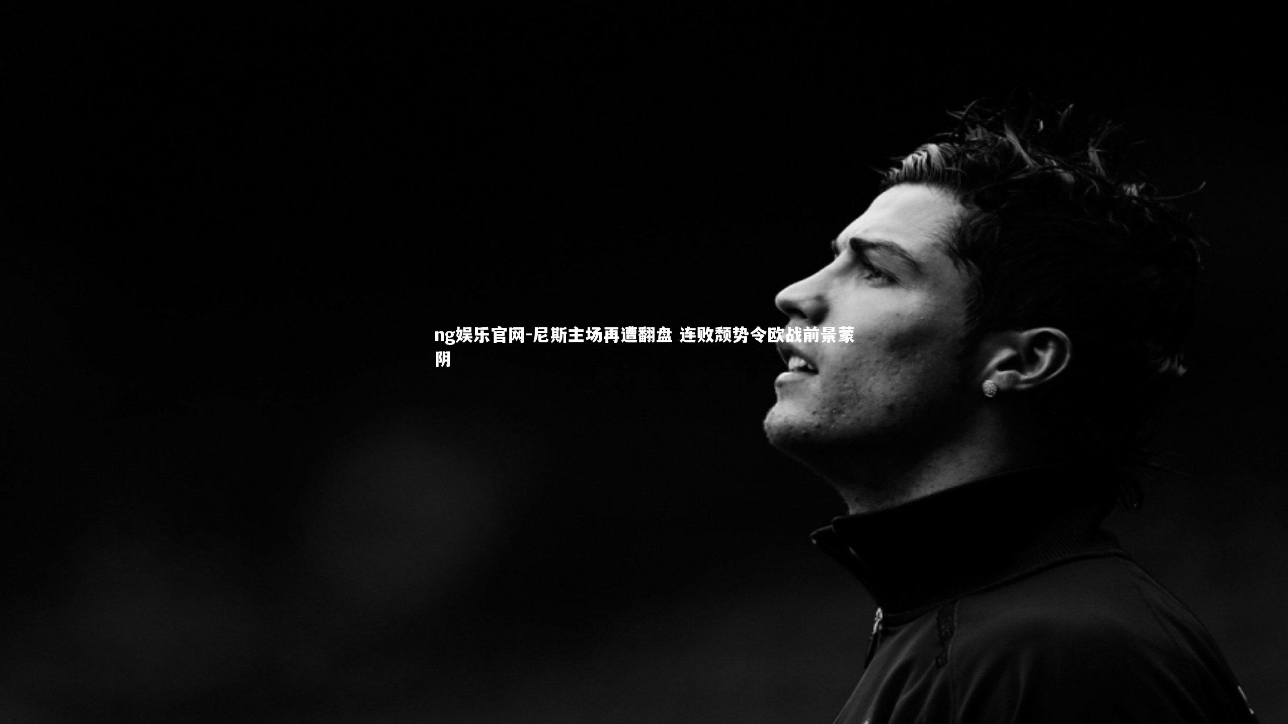 尼斯主场再遭翻盘 连败颓势令欧战前景蒙阴