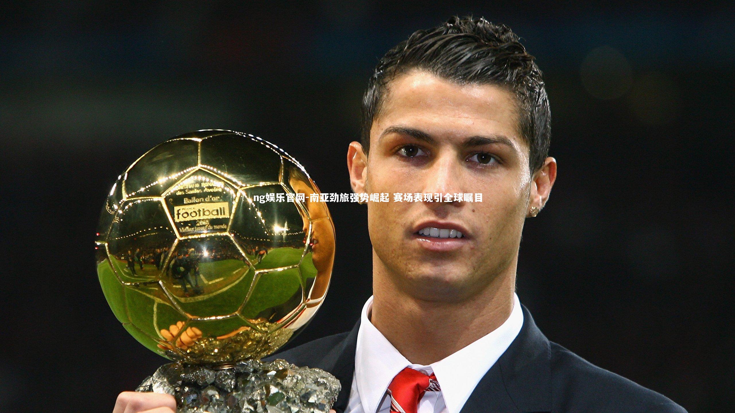 南亚劲旅强势崛起 赛场表现引全球瞩目