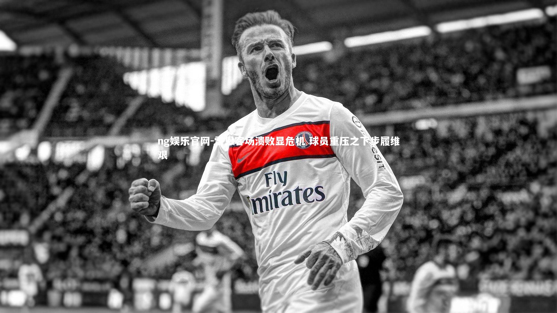 ng娱乐官网-雷恩客场溃败显危机 球员重压之下步履维艰