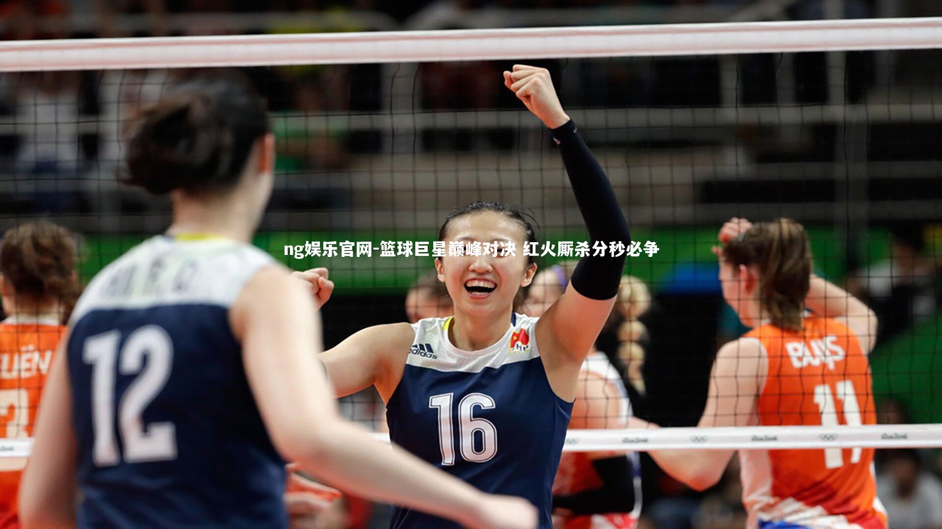 ng娱乐官网-篮球巨星巅峰对决 红火厮杀分秒必争