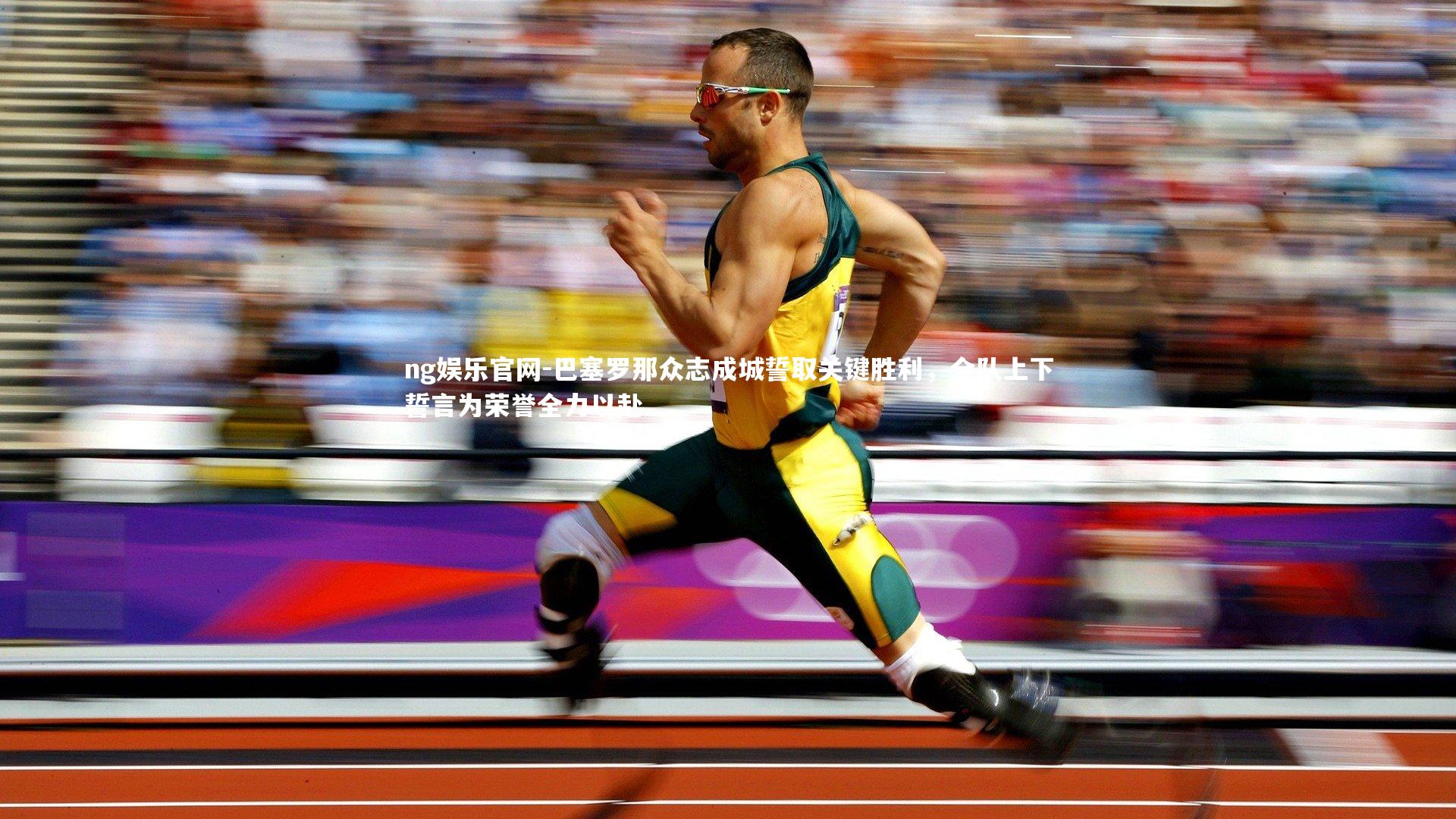 巴塞罗那众志成城誓取关键胜利，全队上下誓言为荣誉全力以赴