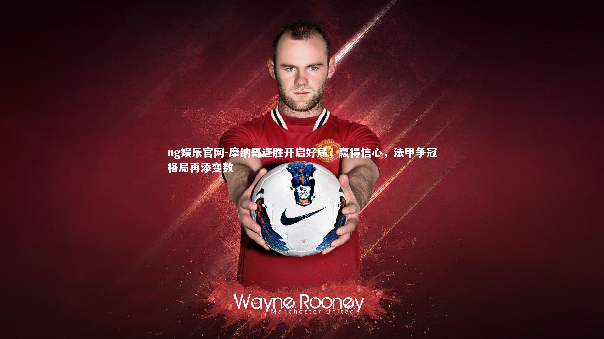 ng娱乐官网-摩纳哥连胜开启好局，赢得信心，法甲争冠格局再添变数