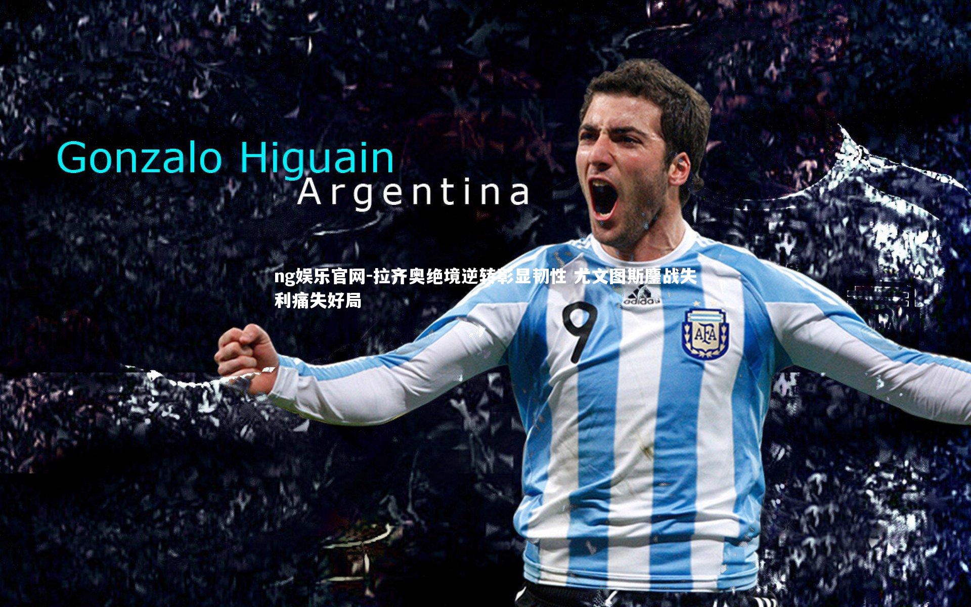 拉齐奥绝境逆转彰显韧性 尤文图斯鏖战失利痛失好局