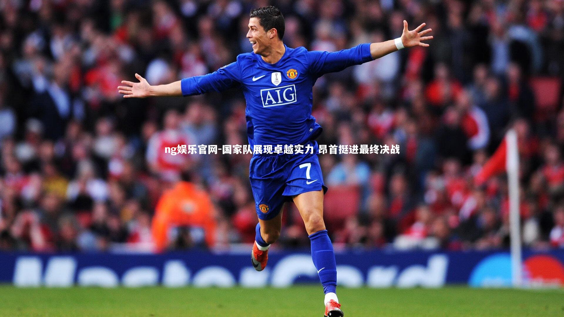 国家队展现卓越实力 昂首挺进最终决战