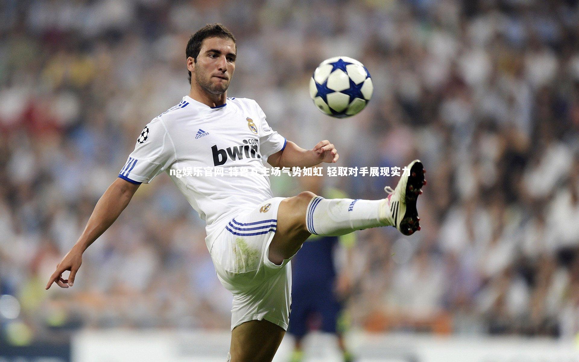 特鲁瓦主场气势如虹 轻取对手展现实力