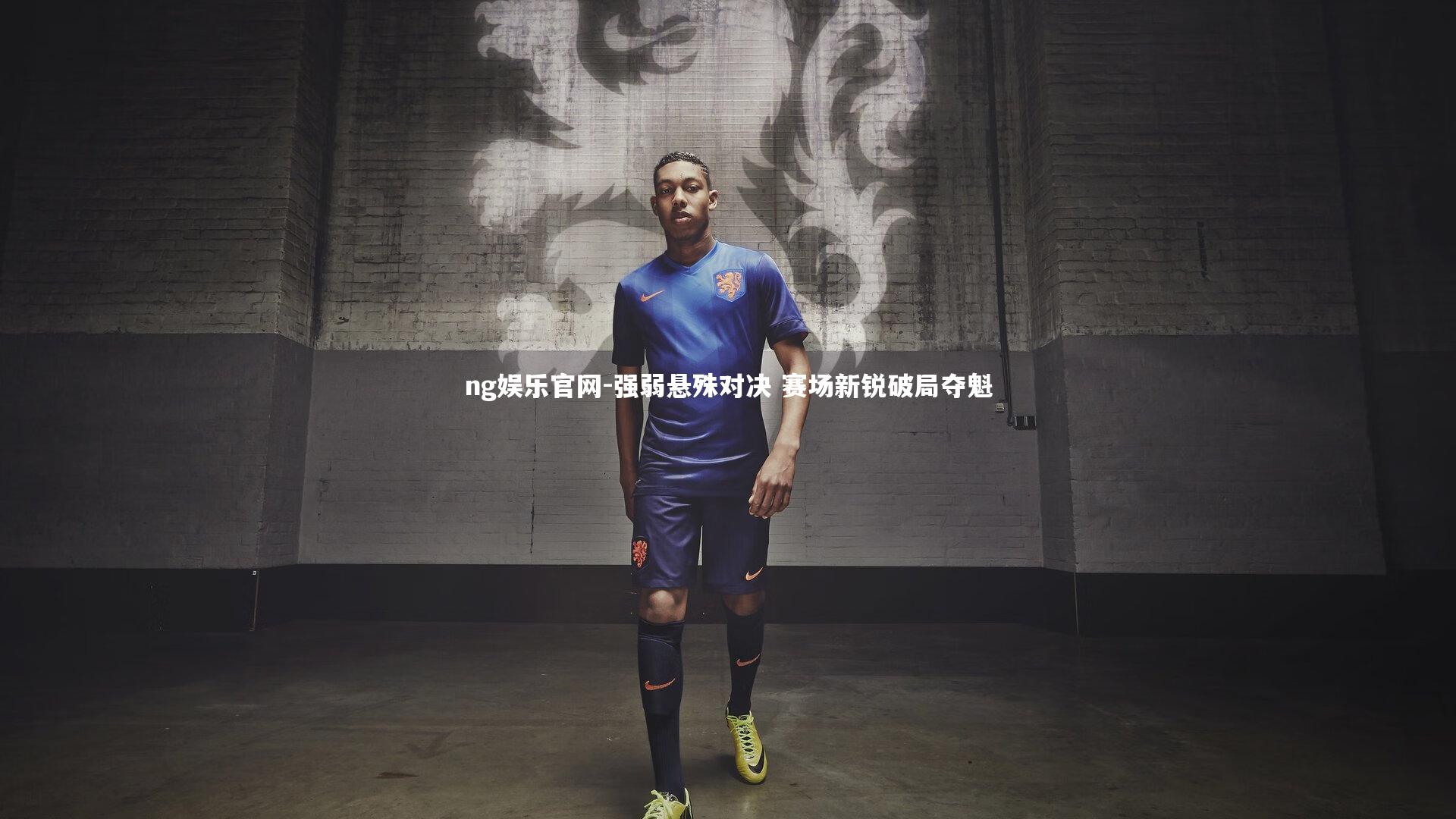 强弱悬殊对决 赛场新锐破局夺魁