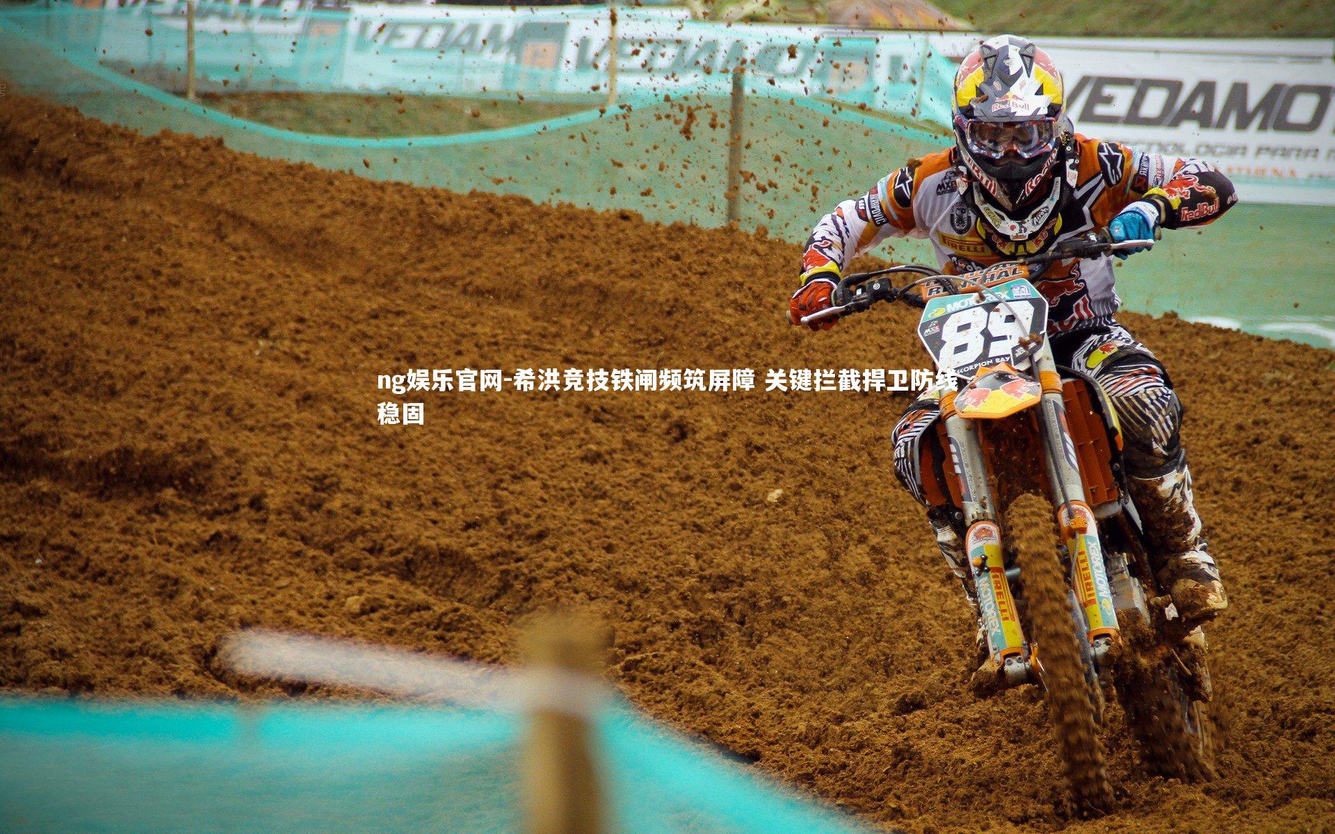 希洪竞技铁闸频筑屏障 关键拦截捍卫防线稳固