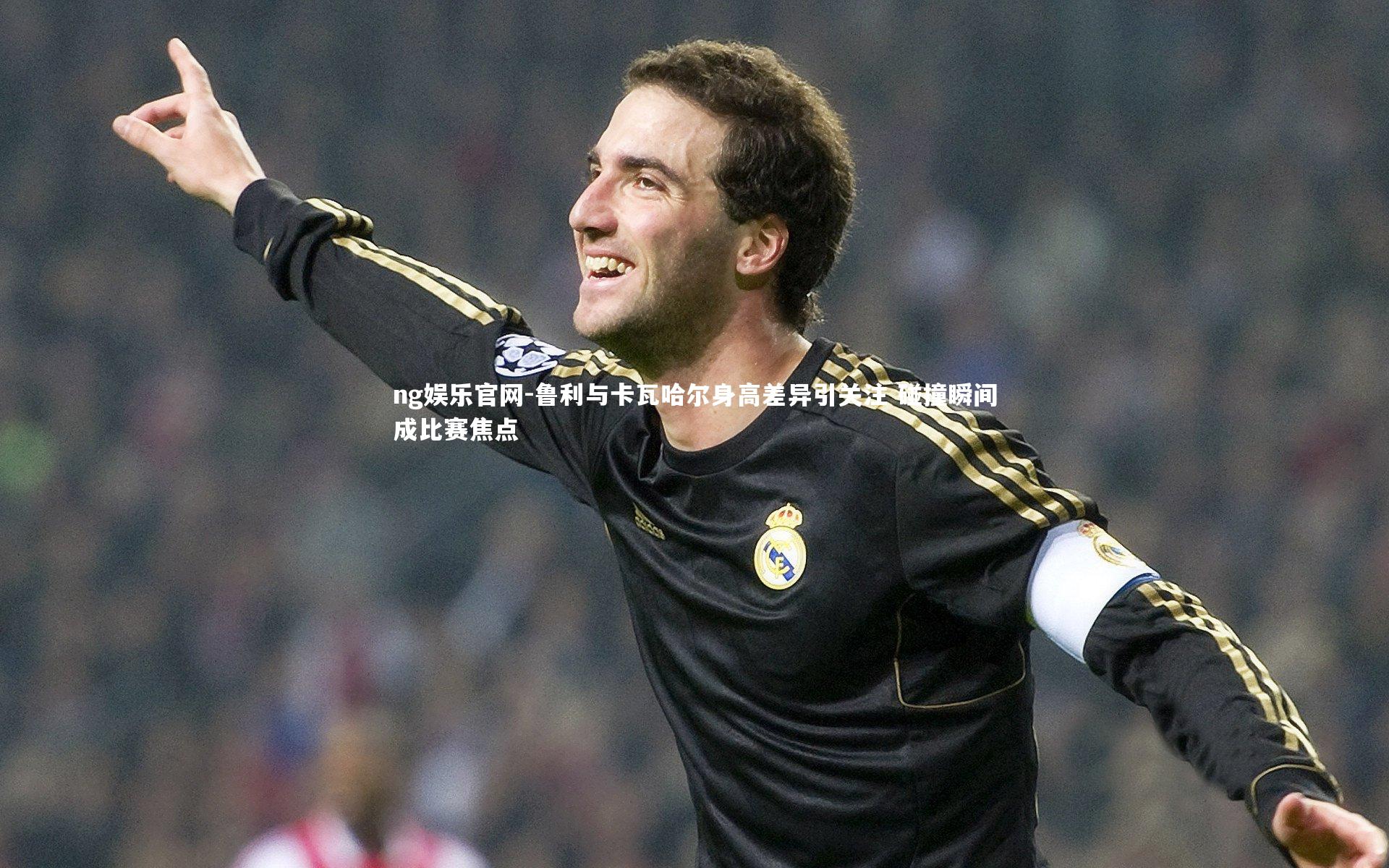 鲁利与卡瓦哈尔身高差异引关注 碰撞瞬间成比赛焦点