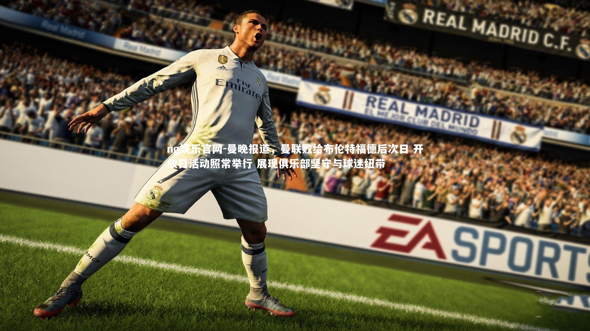 曼晚报道,曼联败给布伦特福德后次日 开放日活动照常举行 展现俱乐部坚守与球迷纽带