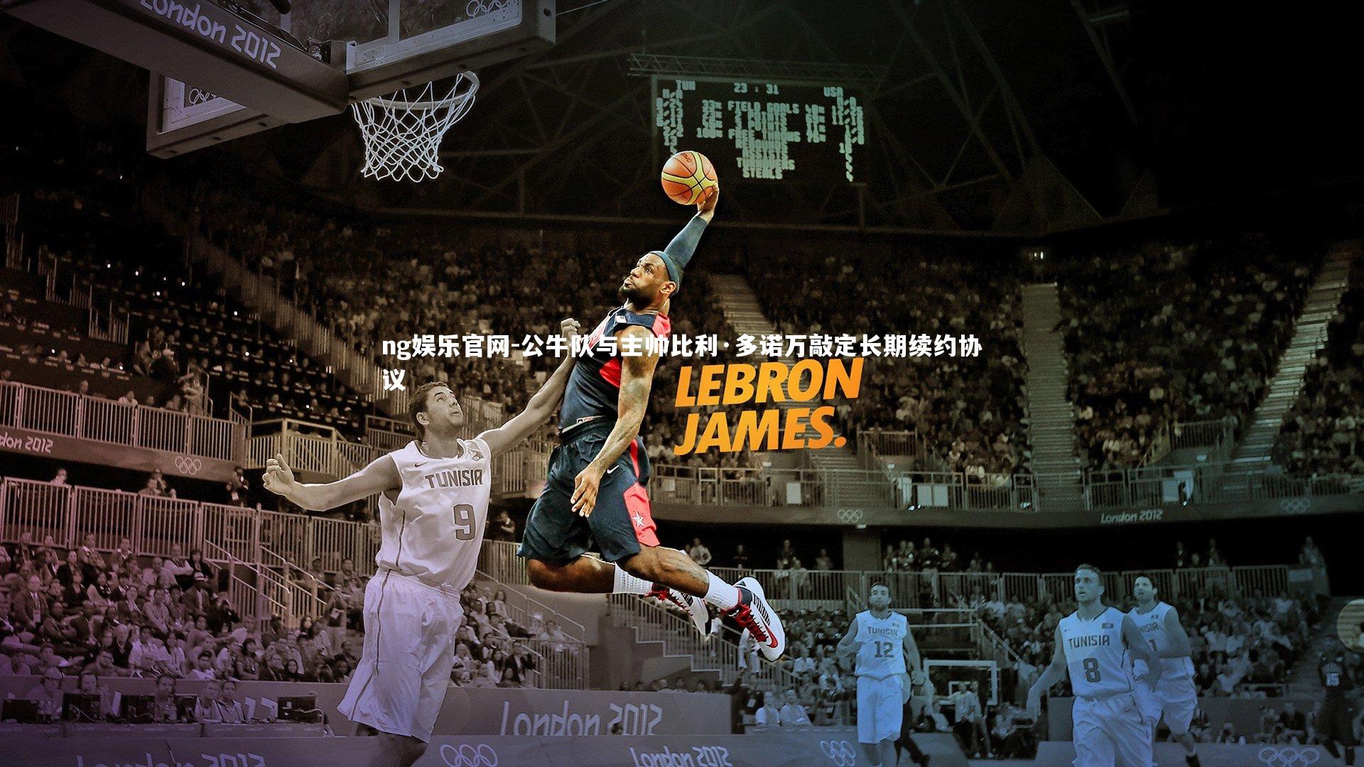 公牛队与主帅比利·多诺万敲定长期续约协议