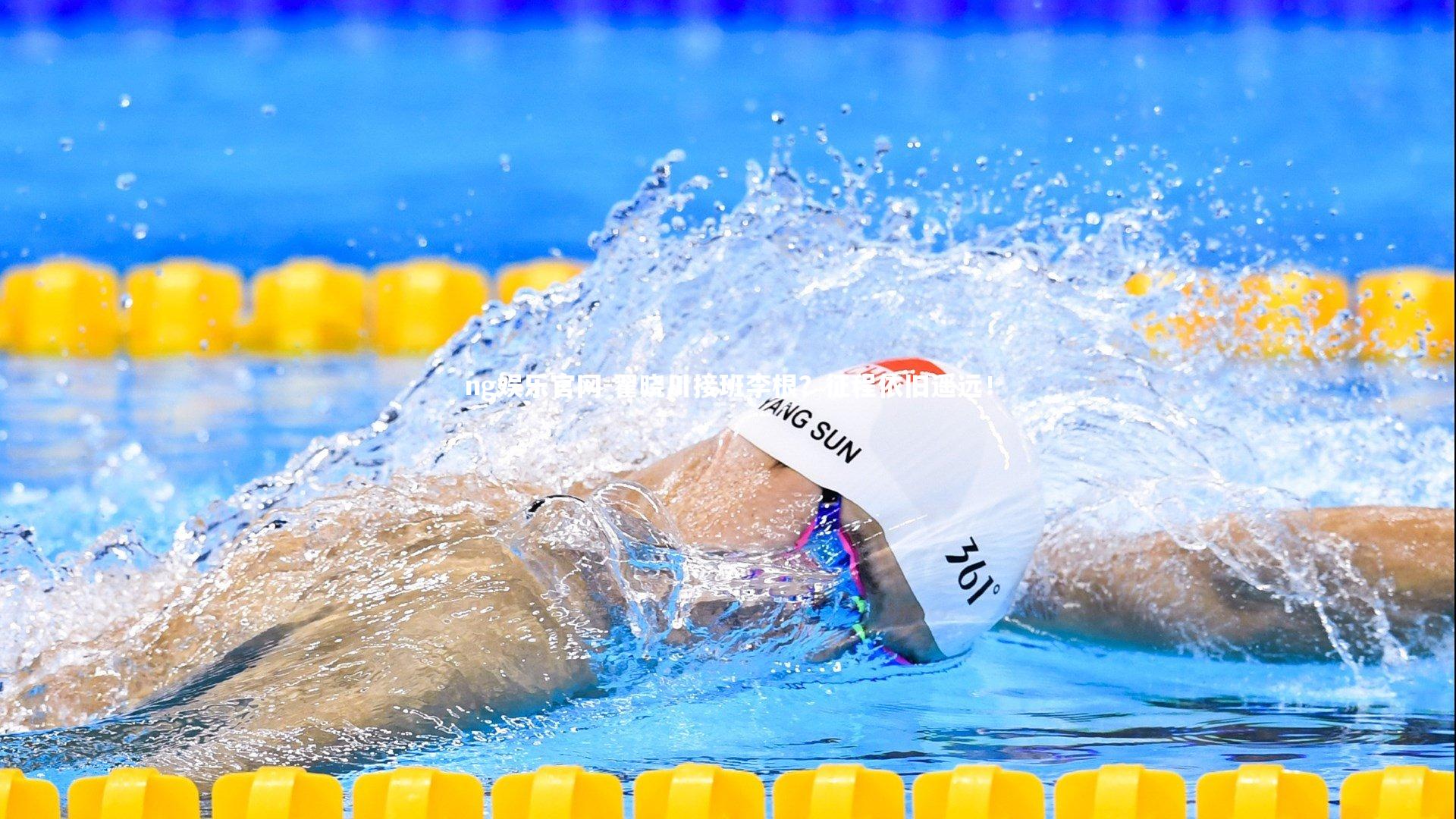 翟晓川接班李根？征程依旧遥远！