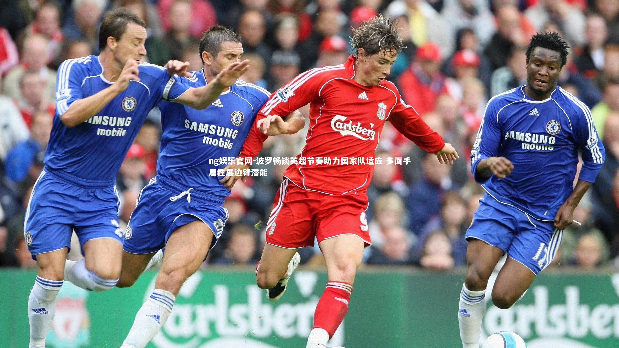 波罗畅谈英超节奏助力国家队适应 多面手属性展边锋潜能