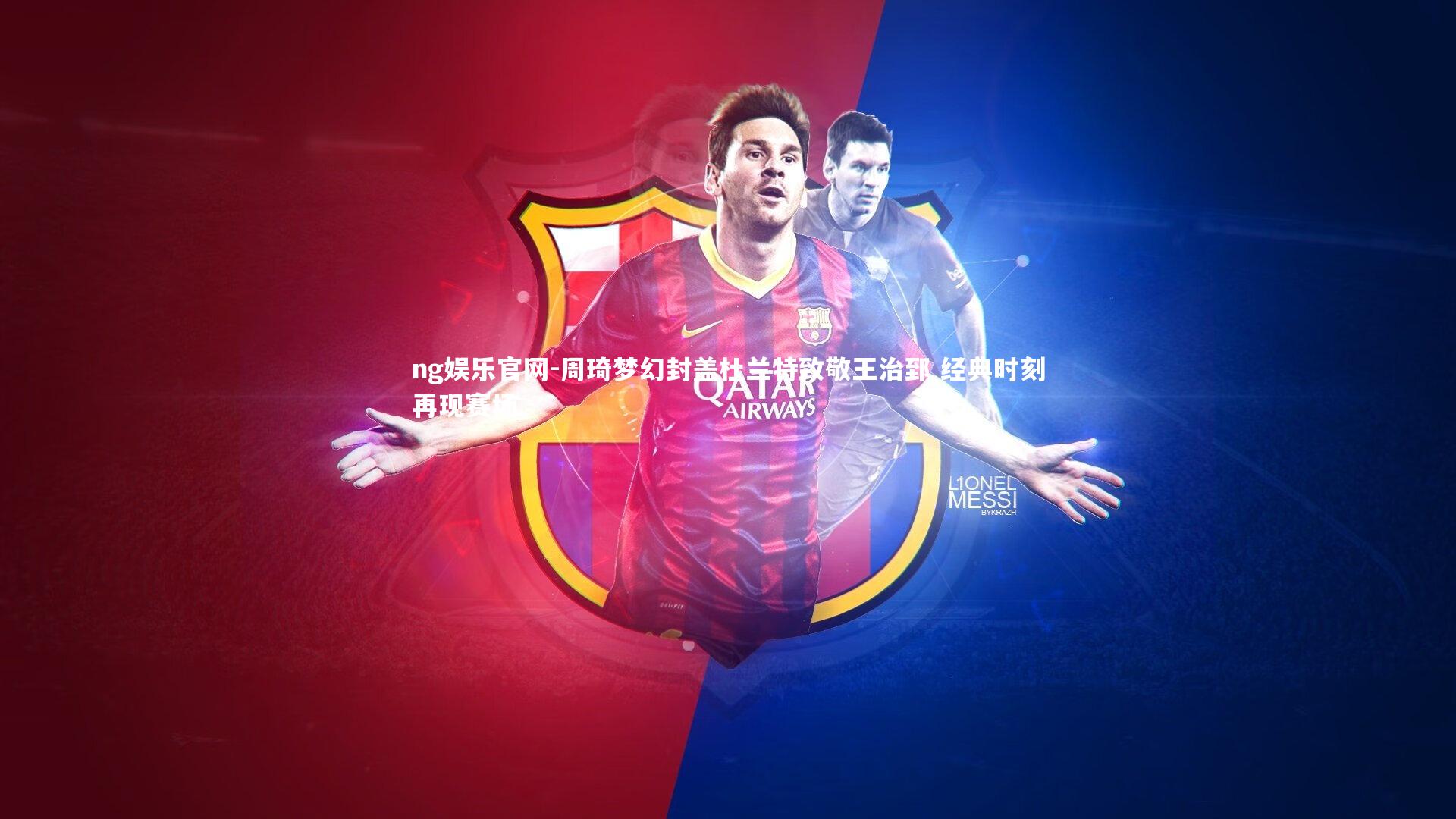 周琦梦幻封盖杜兰特致敬王治郅 经典时刻再现赛场