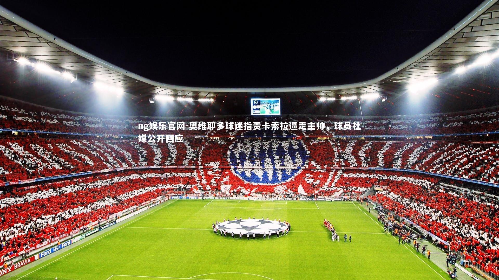 奥维耶多球迷指责卡索拉逼走主帅，球员社媒公开回应