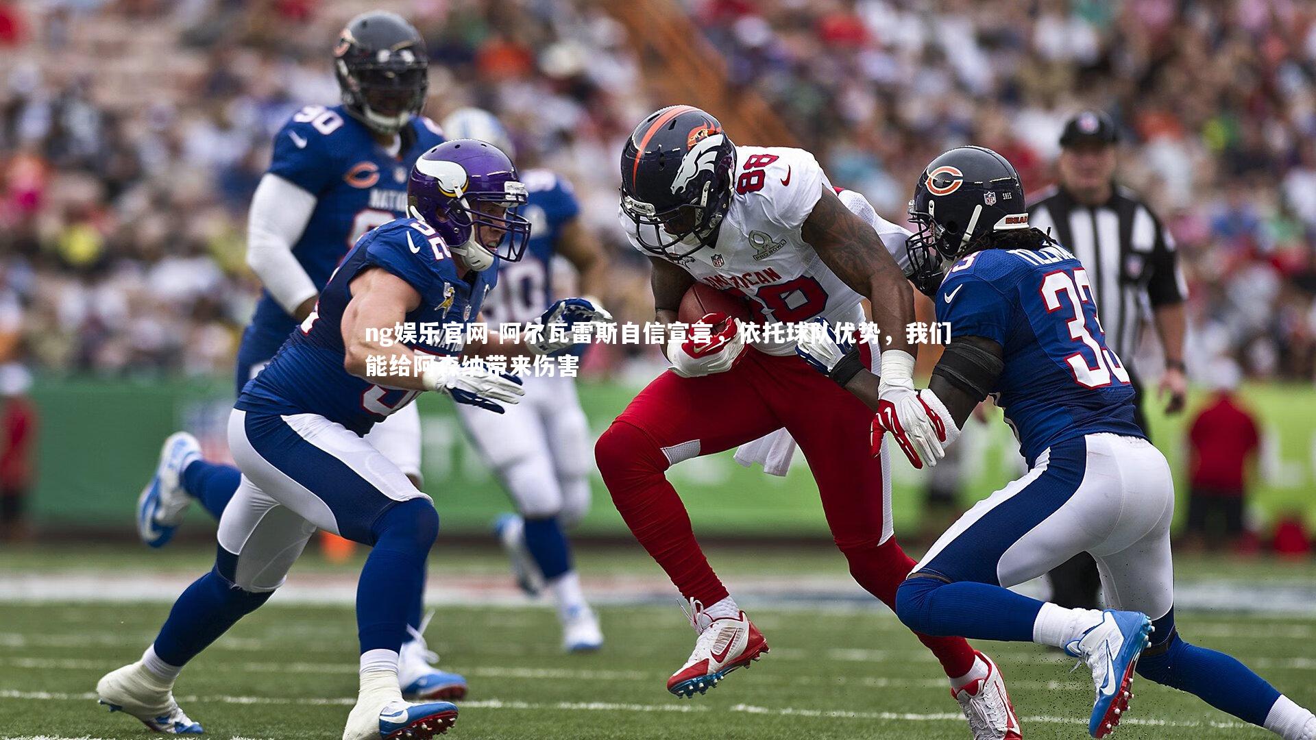 阿尔瓦雷斯自信宣言，依托球队优势，我们能给阿森纳带来伤害