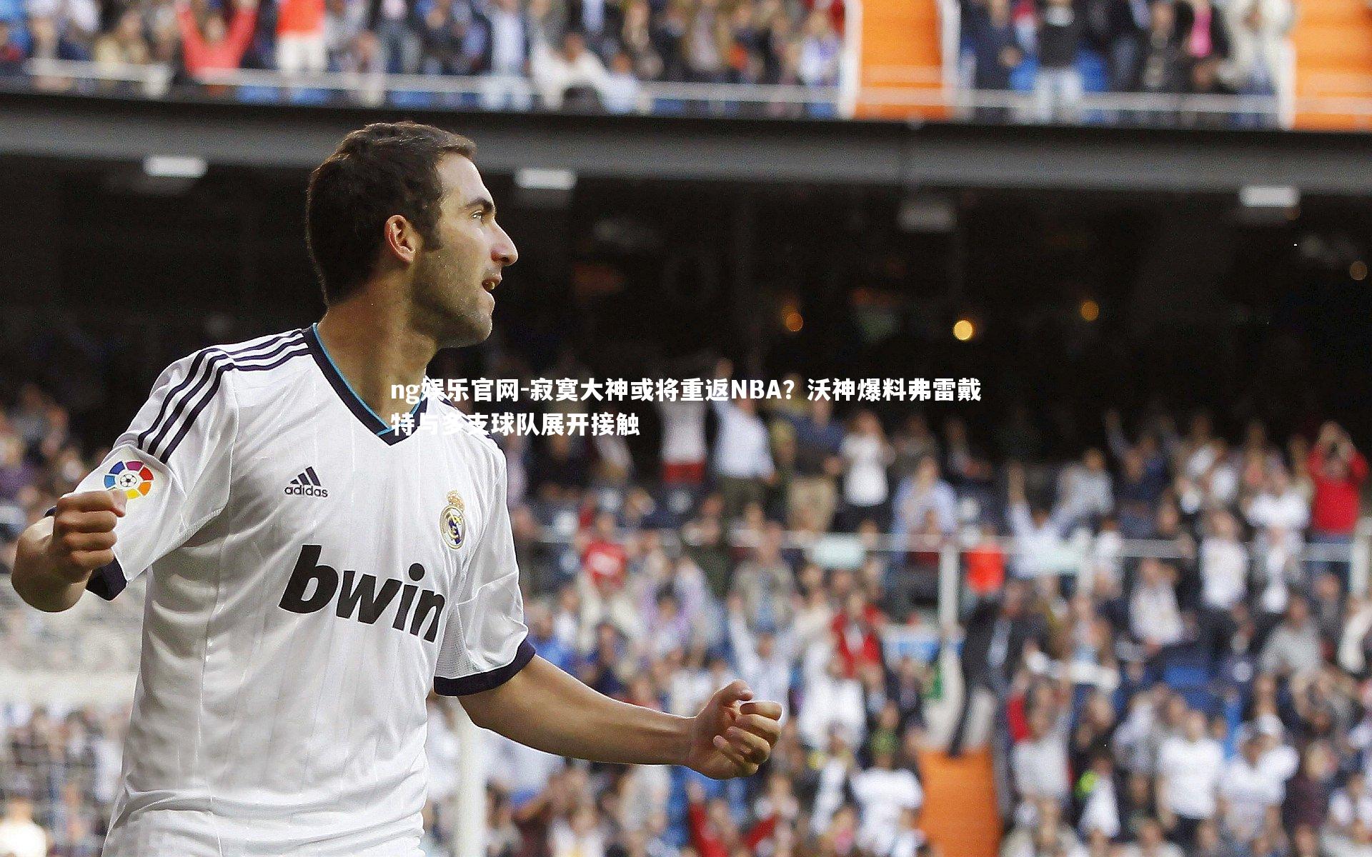 寂寞大神或将重返NBA?沃神爆料弗雷戴特与多支球队展开接触