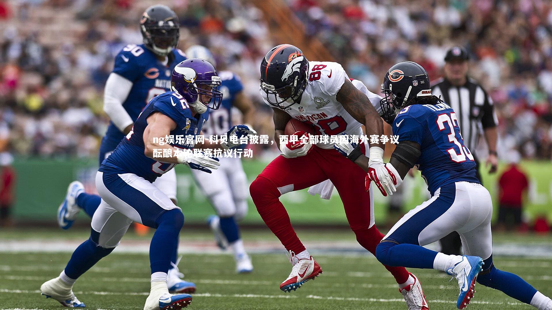 ng娱乐官网-科贝电台披露，西甲全部球员因海外赛争议酝酿本轮联赛抗议行动