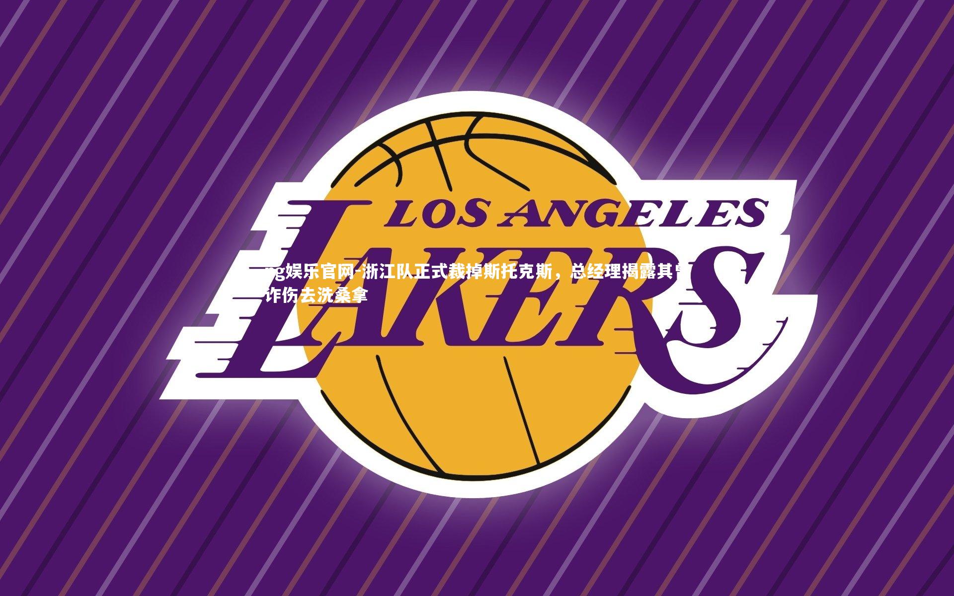 浙江队正式裁掉斯托克斯,总经理揭露其曾诈伤去洗桑拿