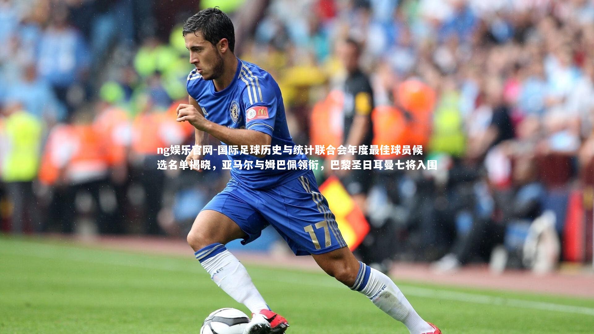 国际足球历史与统计联合会年度最佳球员候选名单揭晓，亚马尔与姆巴佩领衔，巴黎圣日耳曼七将入围