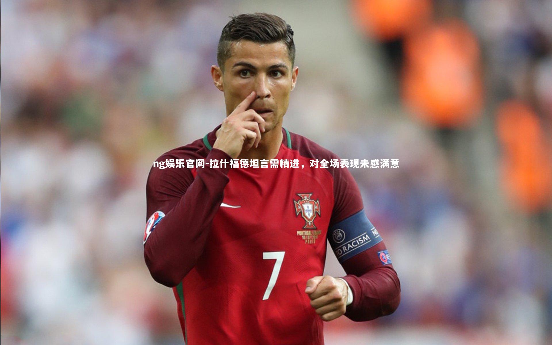 拉什福德坦言需精进，对全场表现未感满意