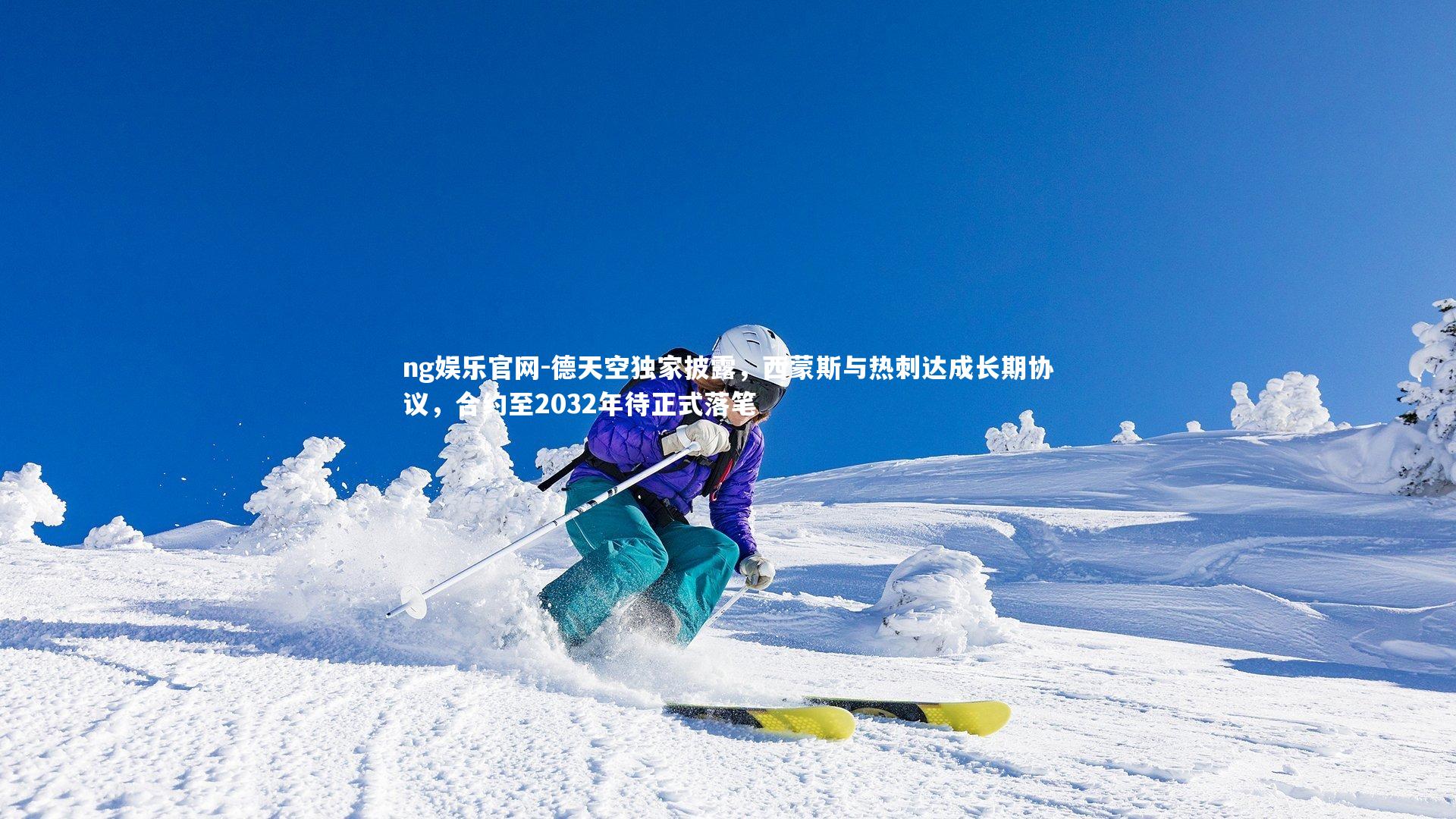 德天空独家披露,西蒙斯与热刺达成长期协议,合约至2032年待正式落笔