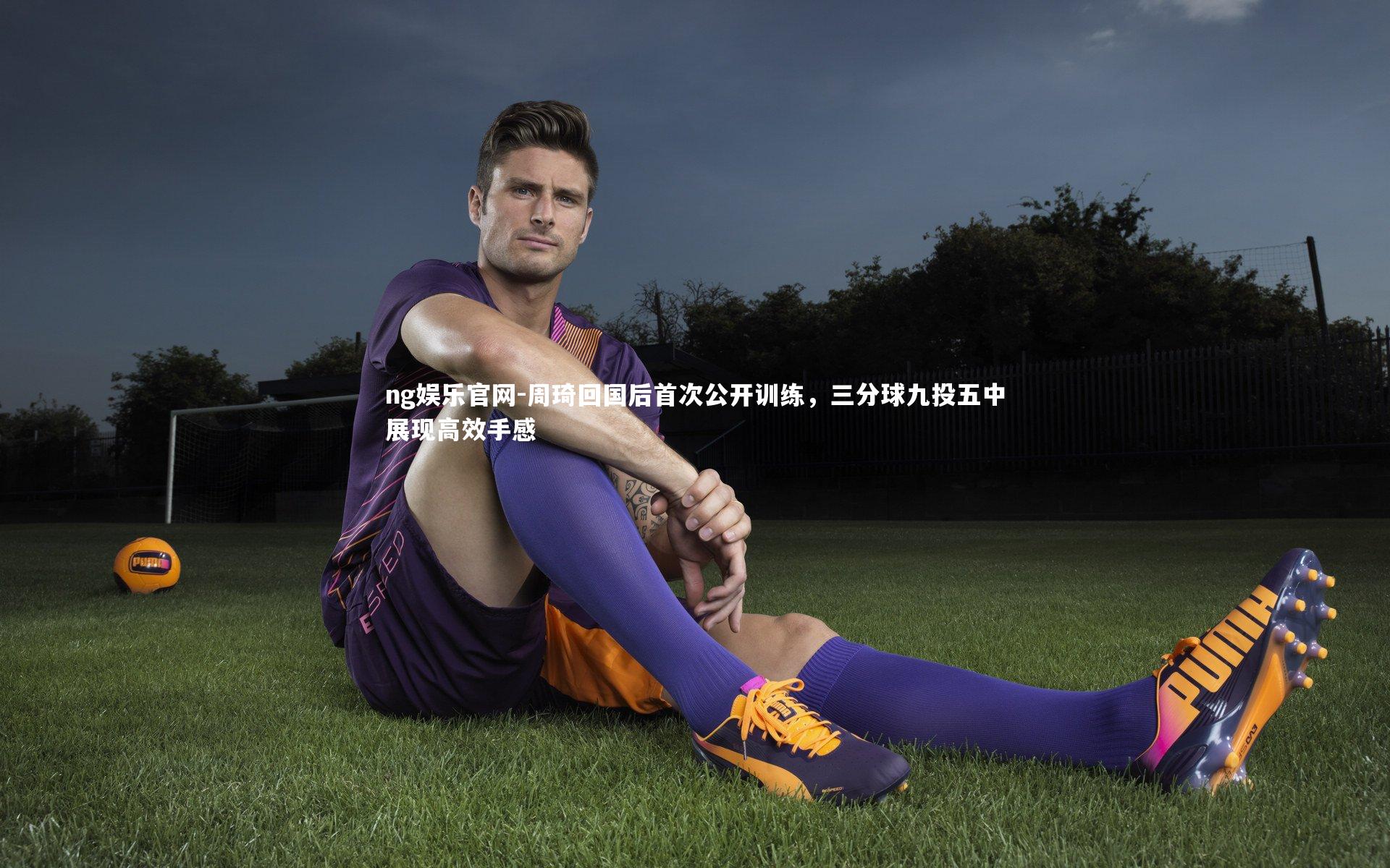 周琦回国后首次公开训练,三分球九投五中展现高效手感