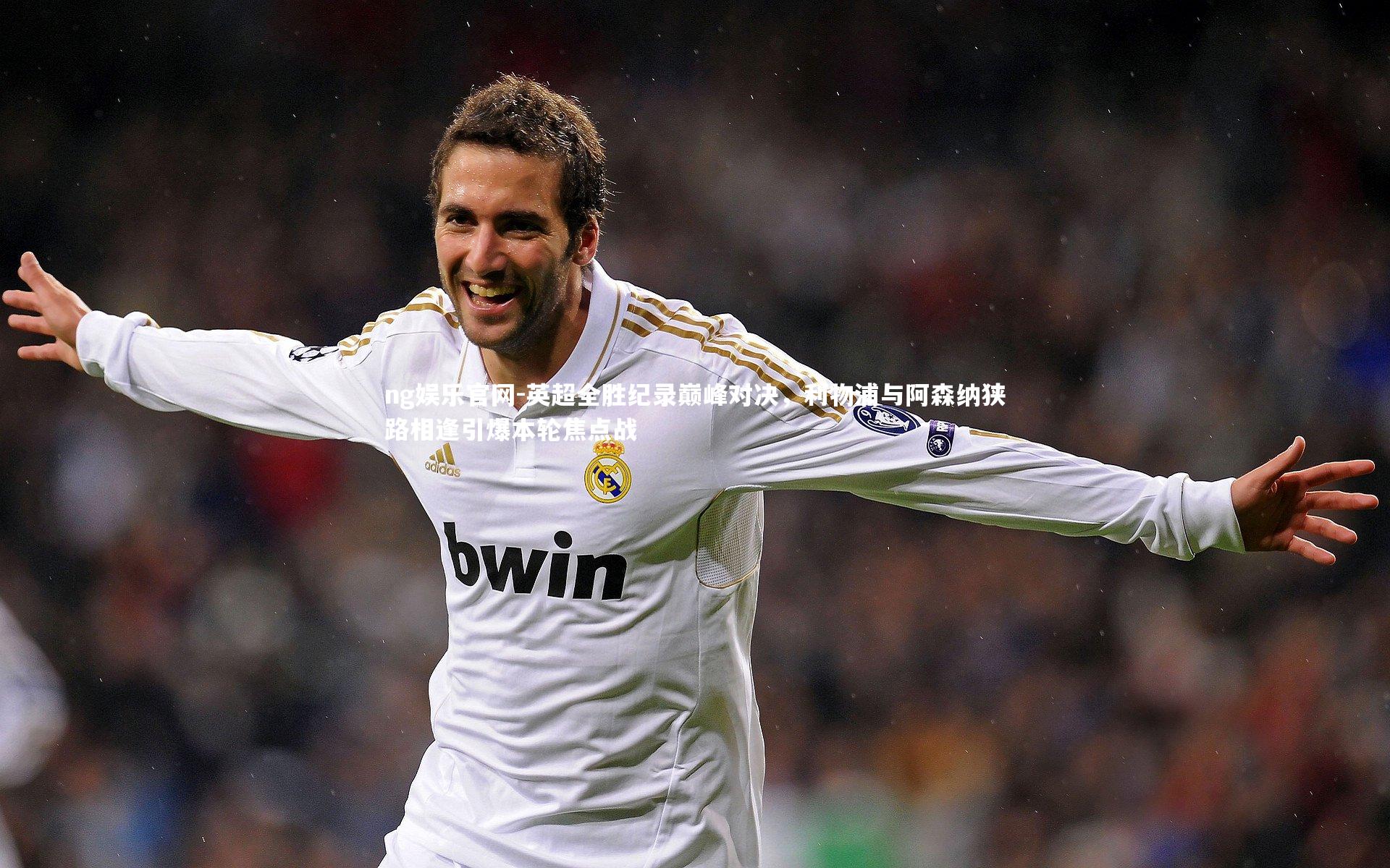 ng娱乐官网-英超全胜纪录巅峰对决，利物浦与阿森纳狭路相逢引爆本轮焦点战