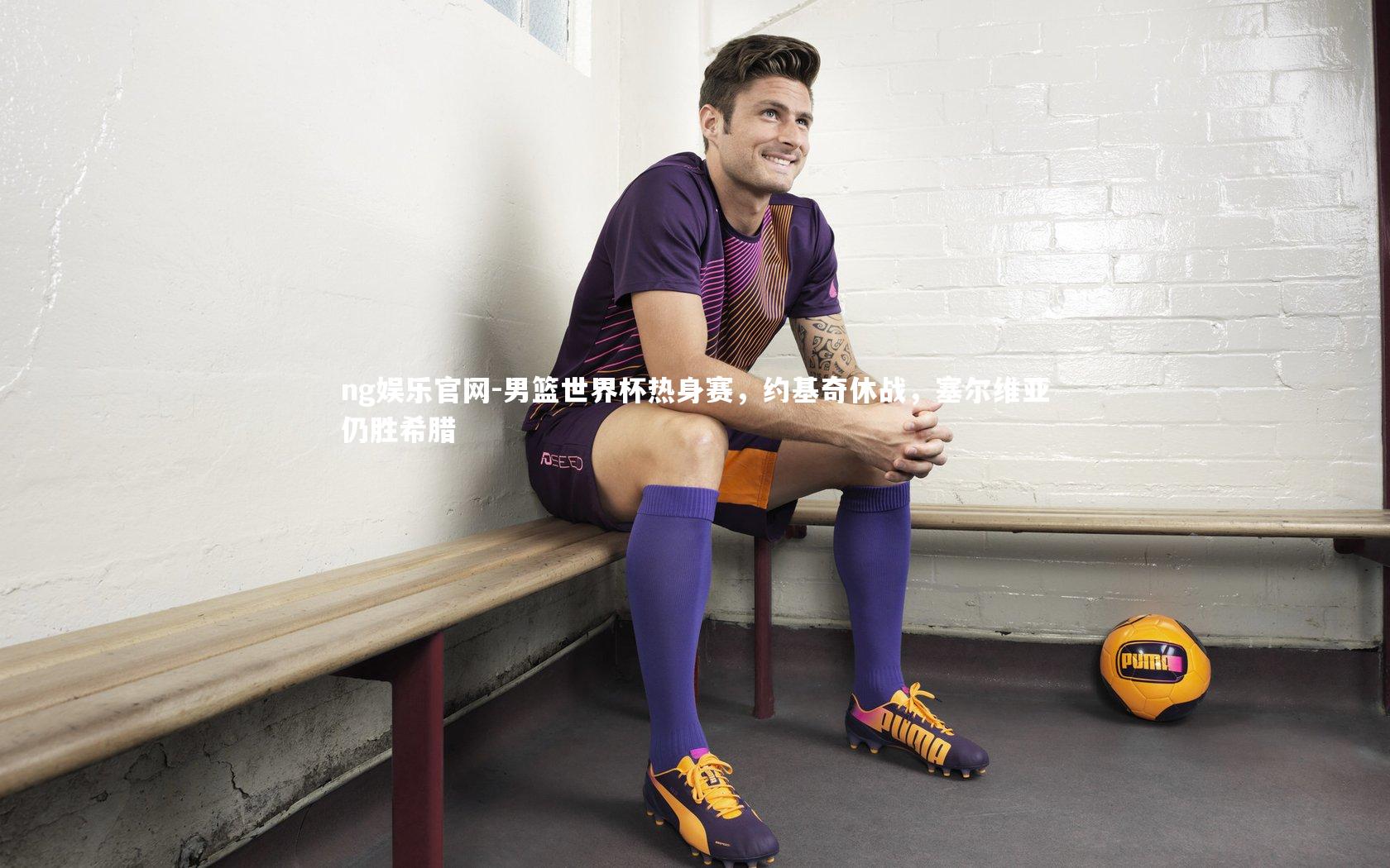 男篮世界杯热身赛,约基奇休战,塞尔维亚仍胜希腊