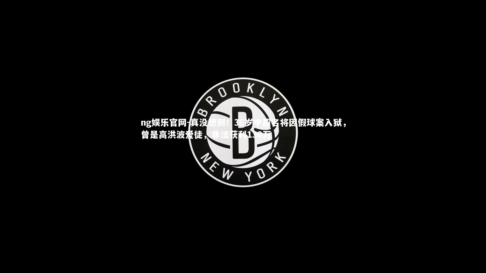 ng娱乐官网-真没想到！36岁中超名将因假球案入狱，曾是高洪波爱徒，非法获利130万