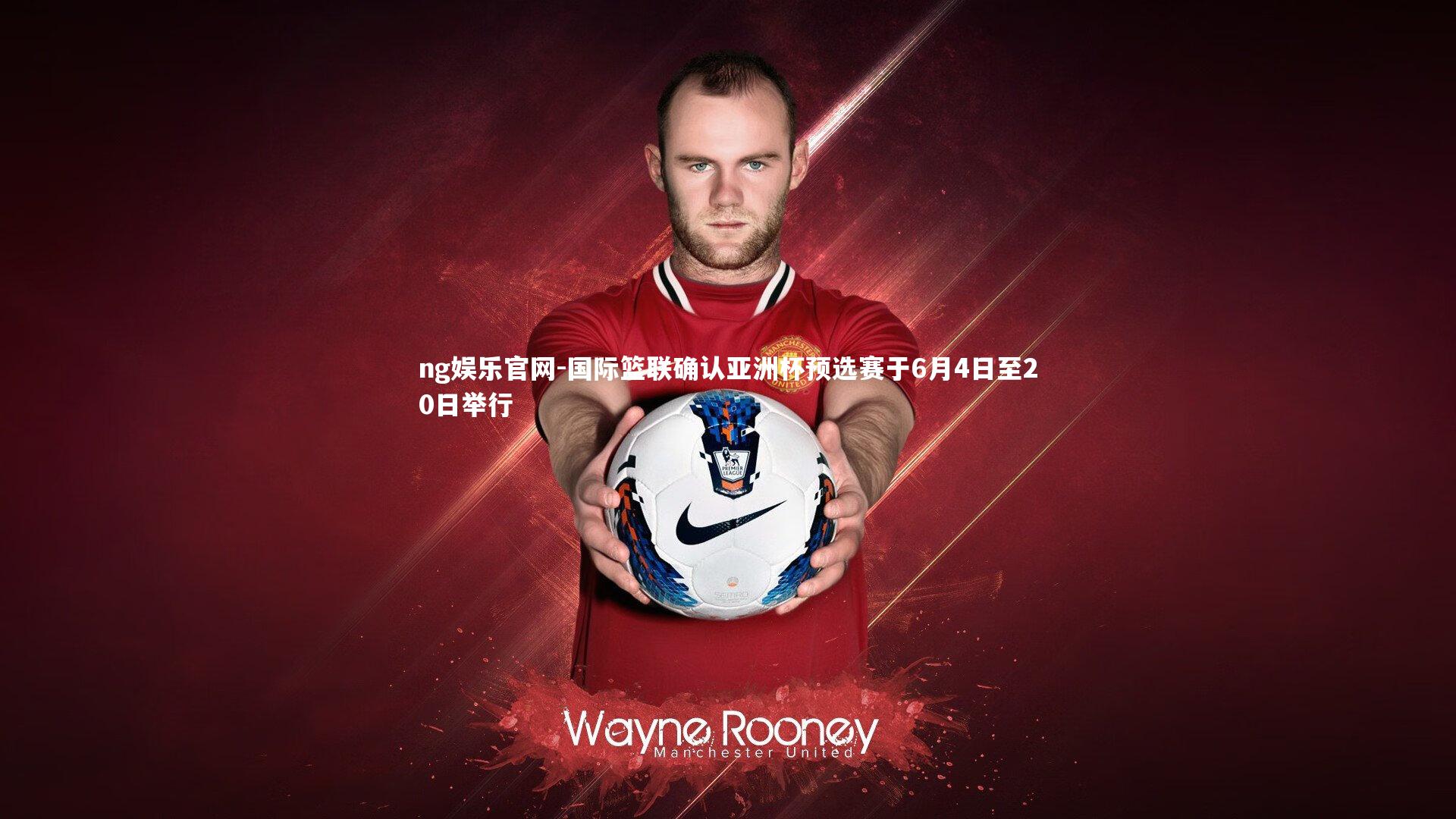 ng娱乐官网-国际篮联确认亚洲杯预选赛于6月4日至20日举行