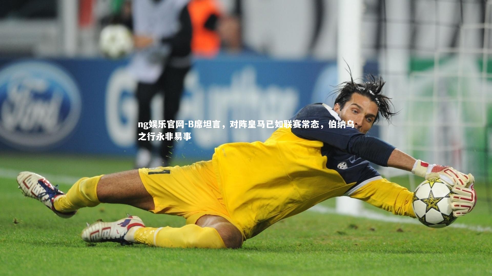 B席坦言,对阵皇马已如联赛常态,伯纳乌之行永非易事
